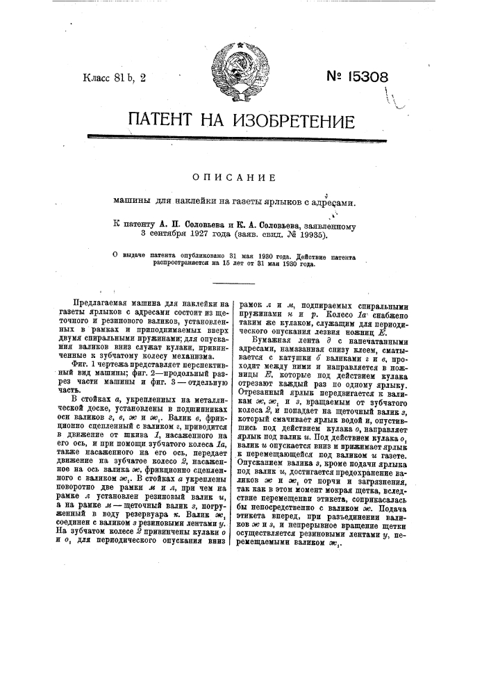 Машина для наклейки на газеты ярлыков с адресами (патент 15308)