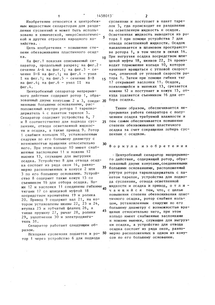 Центробежный сепаратор непрерывного действия (патент 1458013)