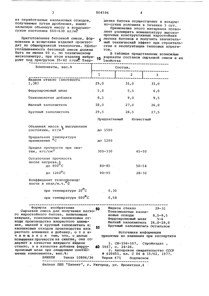 Сырьевая смесь для получениялегкого жаростойкого бетона (патент 804596)