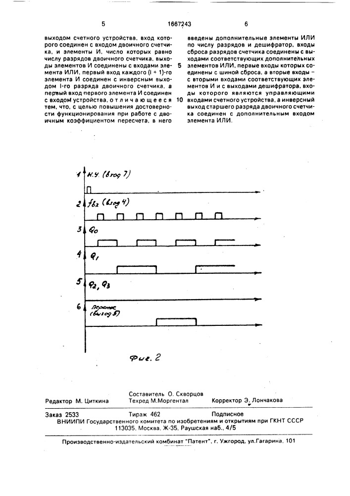 Счетное устройство (патент 1667243)