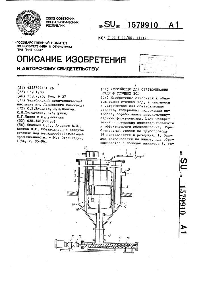 Устройство для обезвоживания осадков сточных вод (патент 1579910)