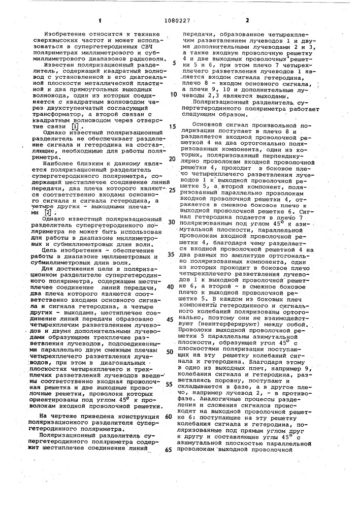 Поляризационный разделитель для супергетеродинного поляриметра (патент 1080227)