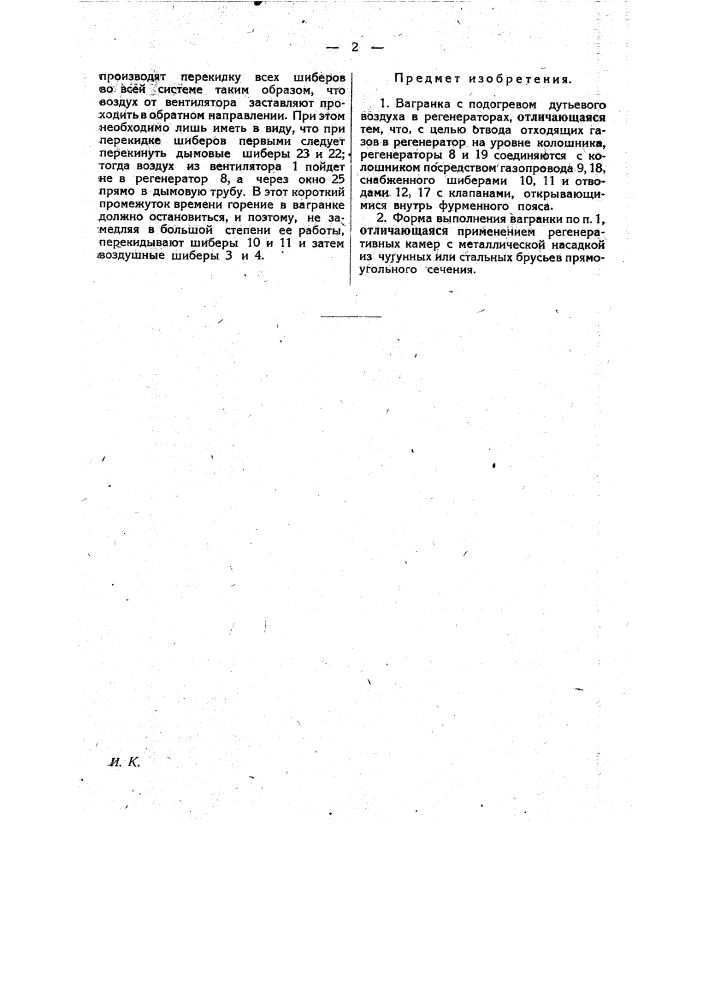 Вагранка с подогревом дутьевого воздуха в регенераторах (патент 21344)