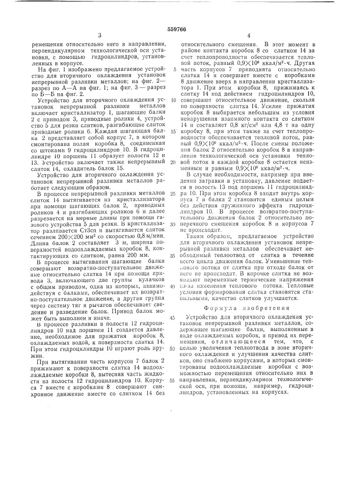 Устройство для вторичного охлаждения установок непрерывной разливки металлов (патент 559766)