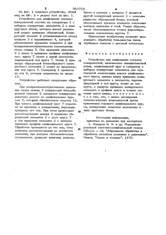 Устройство для шлифования сложных поверхностей (патент 984718)