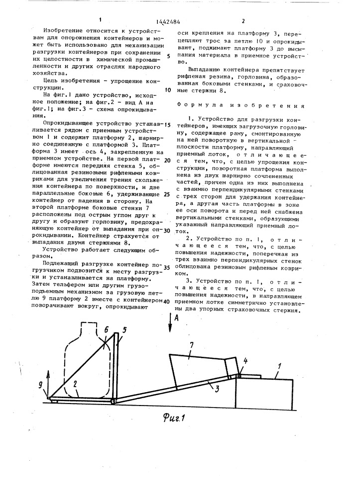 Устройство для разгрузки контейнеров (патент 1442484)