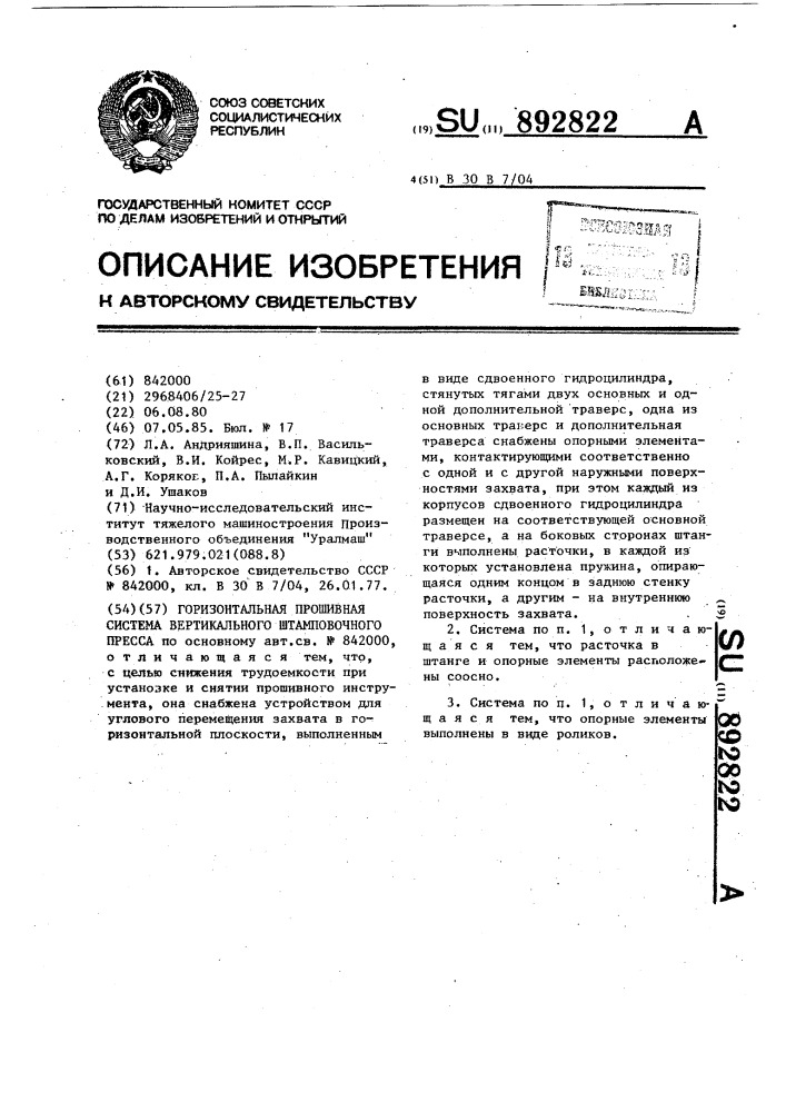 Горизонтальная прошивная система вертикального штамповочного пресса (патент 892822)