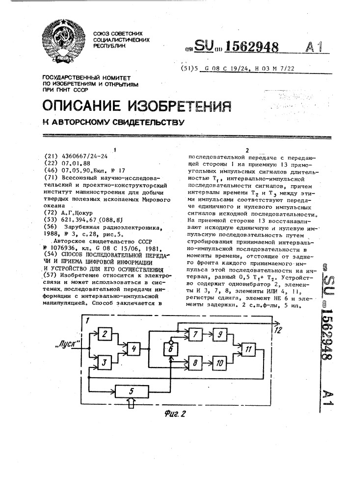 Способ последовательной передачи и приема цифровой информации и устройство для его осуществления (патент 1562948)