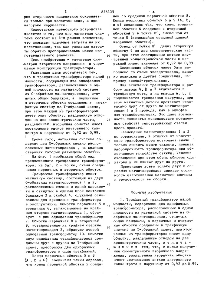 Трехфазный трансформатор 1^лой мощности (патент 826435)