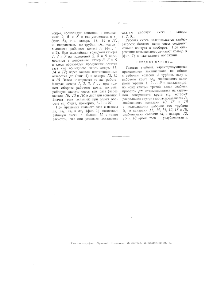 Газовая турбина (патент 1751)