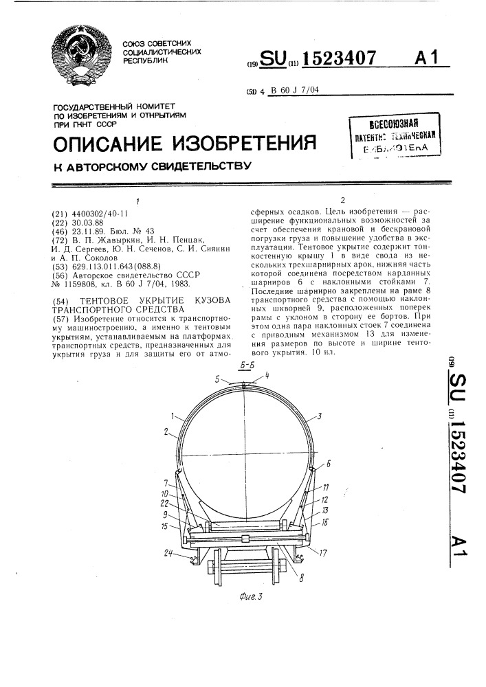 Тентовое укрытие кузова транспортного средства (патент 1523407)