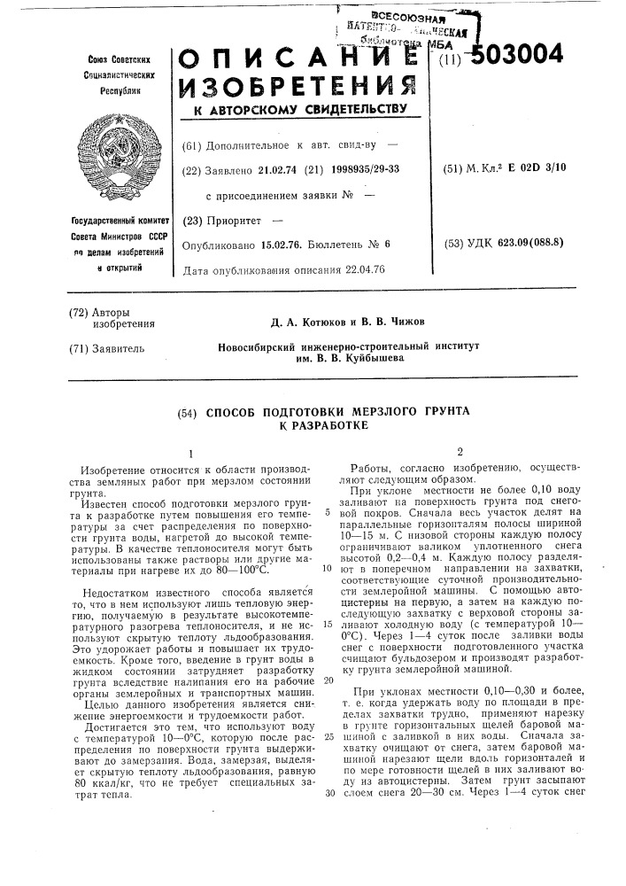 Способ подготовки мерзлого грунта к разработке (патент 503004)