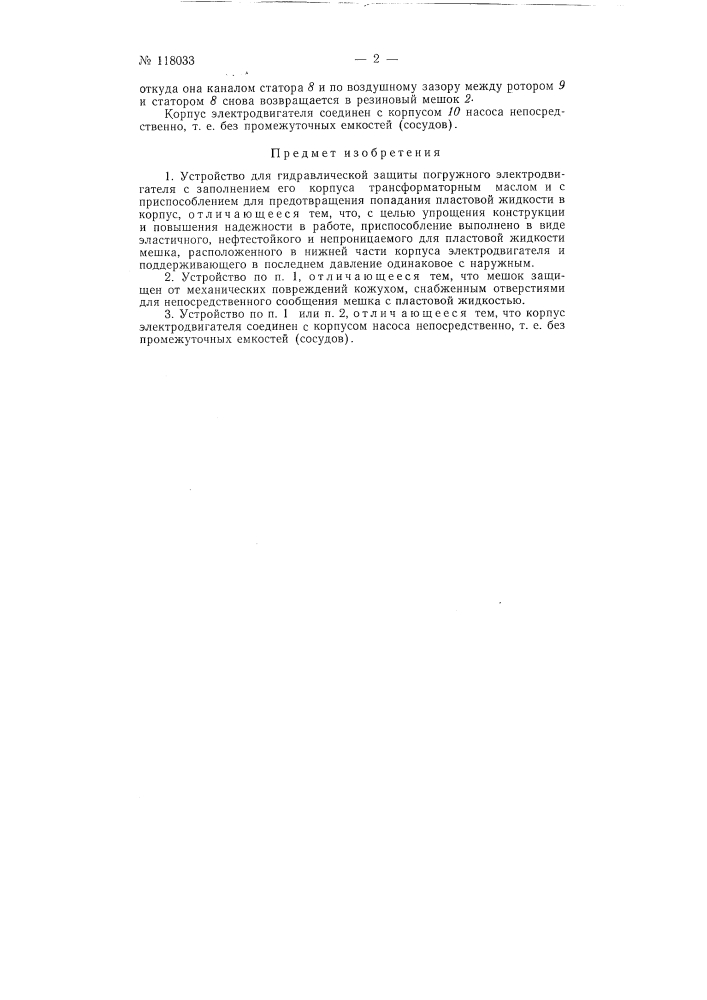 Устройство для гидравлической защиты погружного электродвигателя (патент 118033)