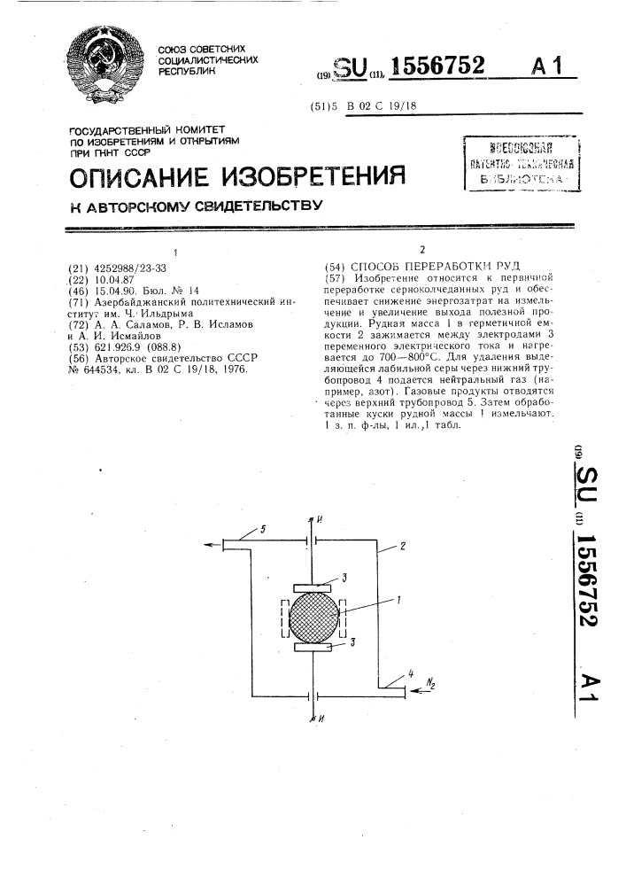 Способ переработки руд (патент 1556752)