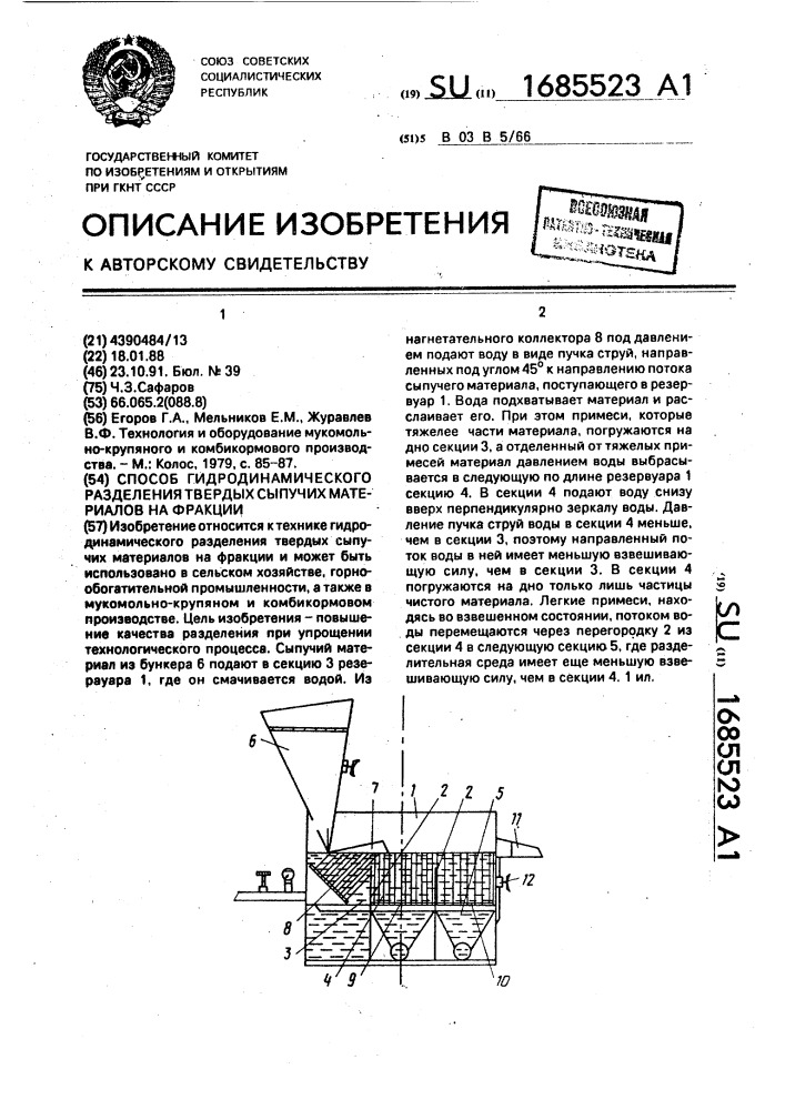 Способ гидродинамического разделения твердых сыпучих материалов на фракции (патент 1685523)