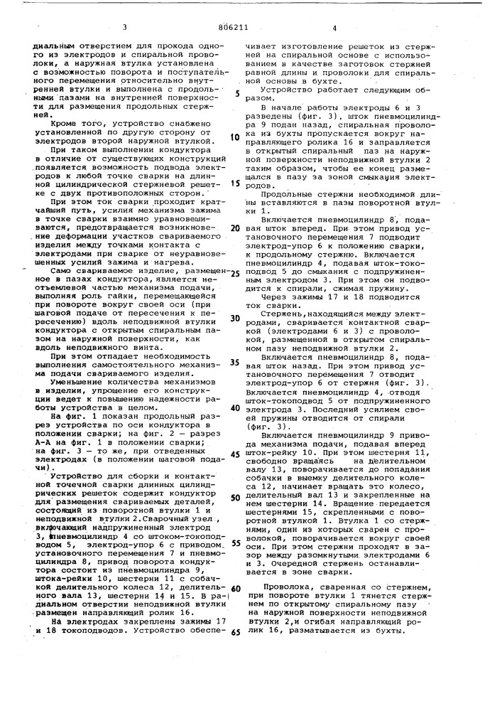 Устройство для сборки и контактнойточечной сварки пространственныхарматурных kapkacob (патент 806211)