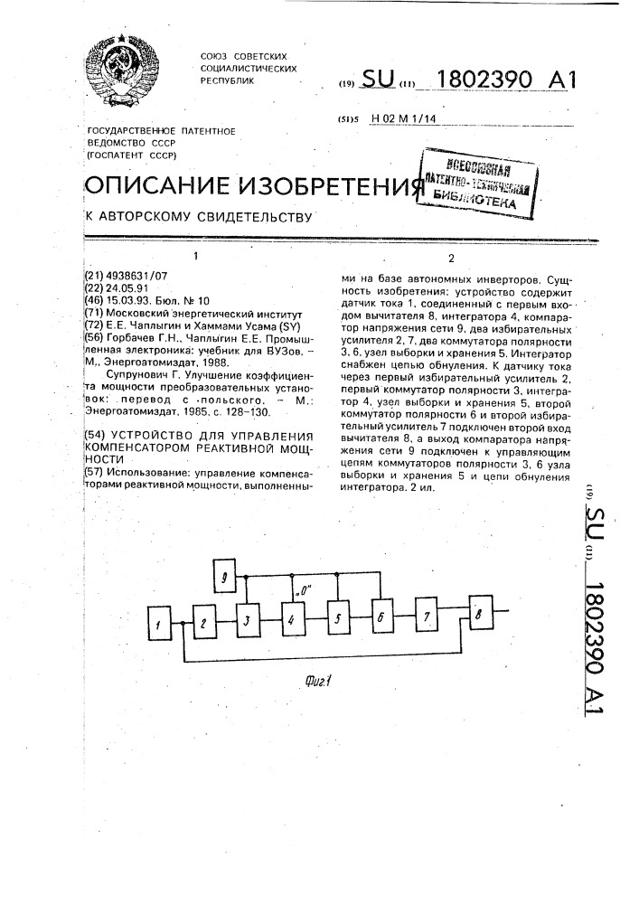 Устройство для управления компенсатором реактивной мощности (патент 1802390)