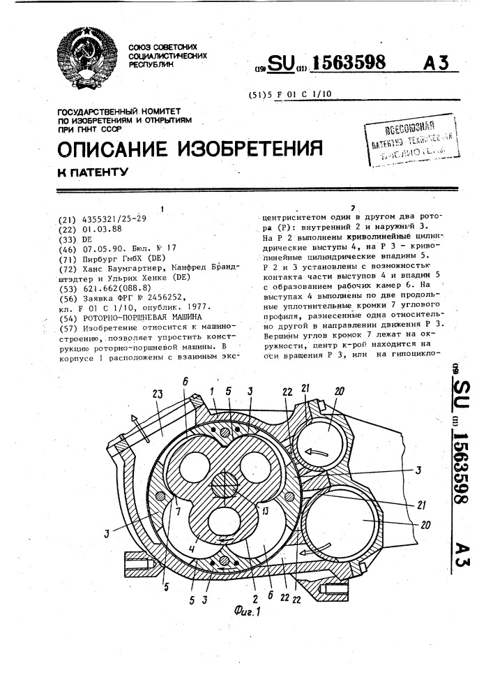 Роторно-поршневая машина (патент 1563598)