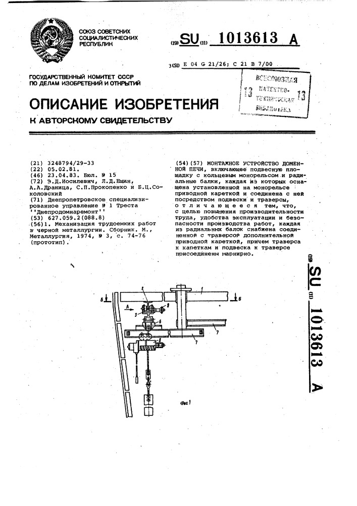 Монтажное устройство доменной печи (патент 1013613)