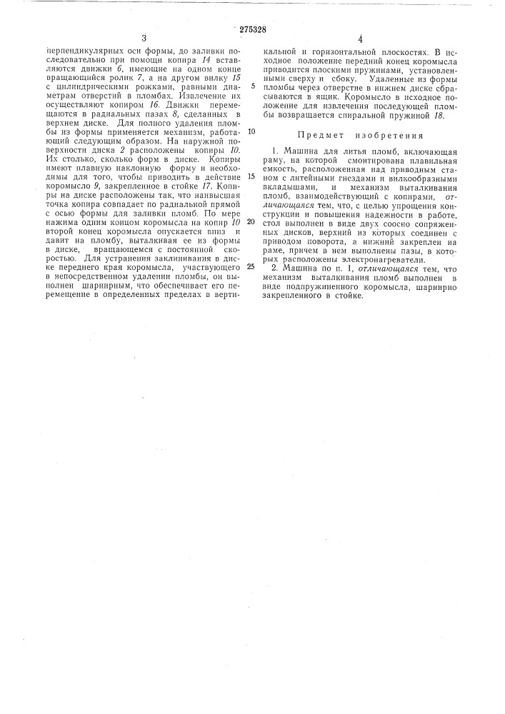 Машина для литья пломб (патент 275328)