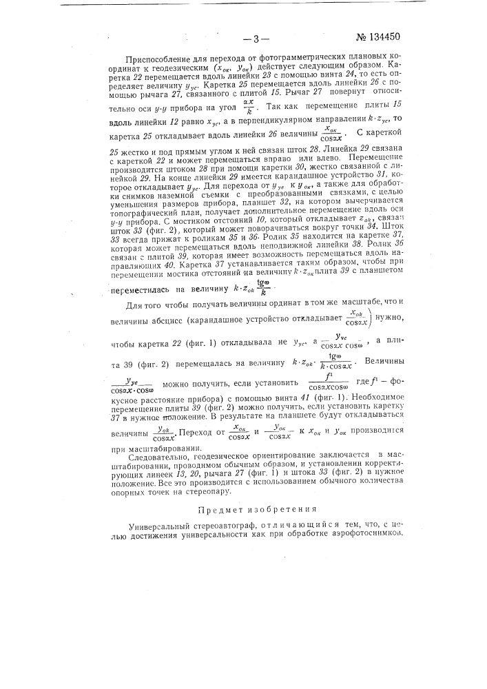 Универсальный стереоавтограф (патент 134450)