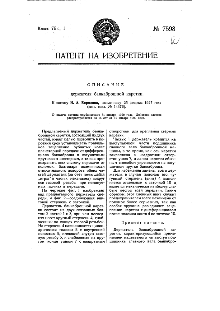 Держатель банкаброшной каретки (патент 7598)