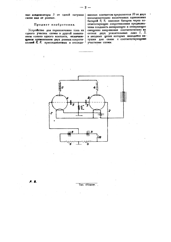 Устройство для переключения тока из одного участка схемы в другой замыканием только одного контакта (патент 27732)