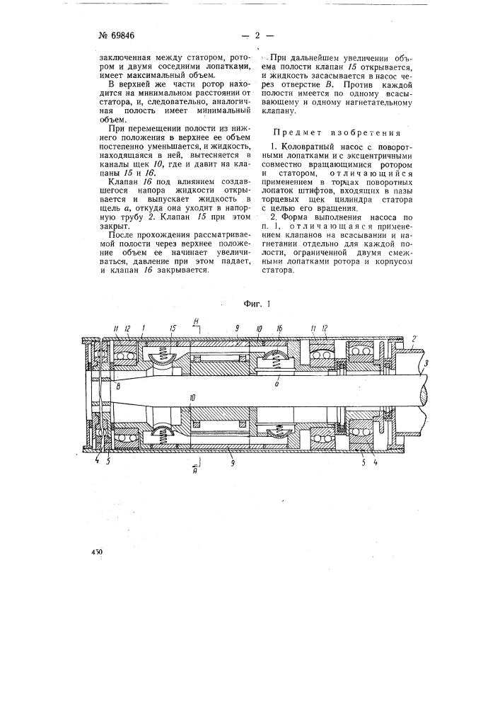 Коловратный насос (патент 69846)