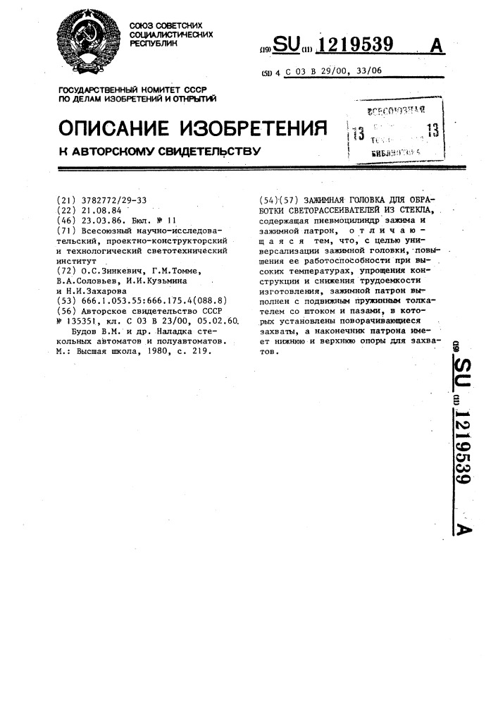 Зажимная головка для обработки светорассеивателей из стекла (патент 1219539)