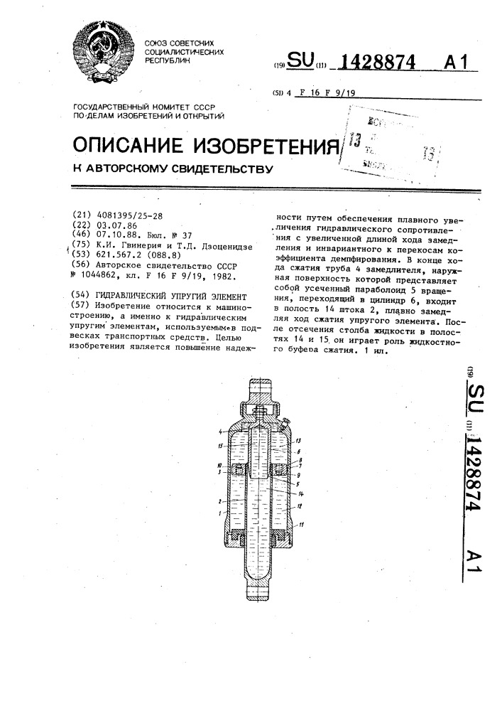 Гидравлический упругий элемент (патент 1428874)