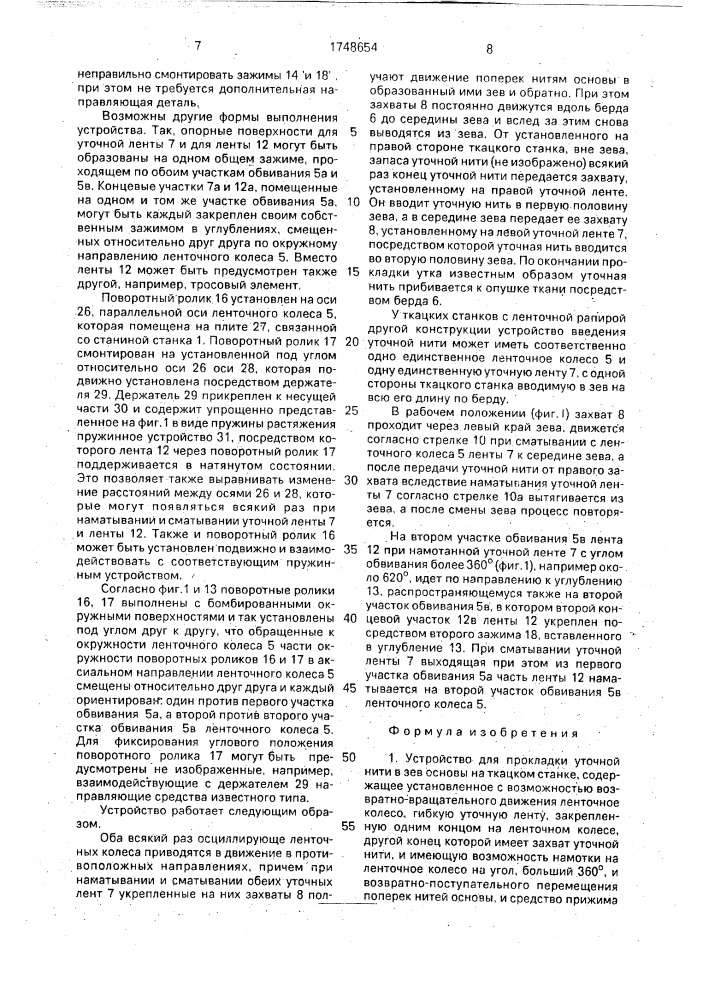 Устройство для прокладки уточной нити в зев основы на ткацком станке (патент 1748654)