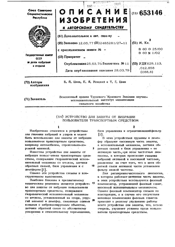 Устройство для защиты от вибрации пользователя транспортным средством (патент 653146)