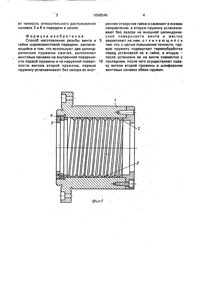 Способ изготовления резьбы винта и гайки шариковинтовой передачи (патент 1698546)