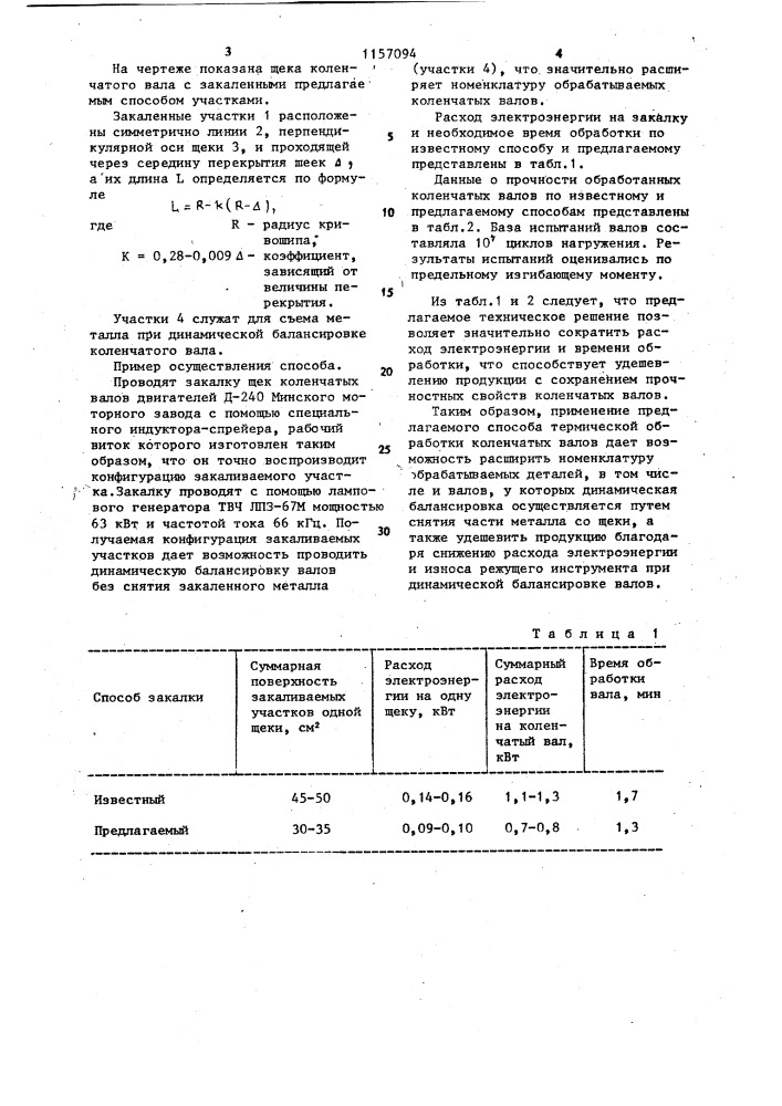 Способ местной поверхностной закалки коленчатых валов (патент 1157094)