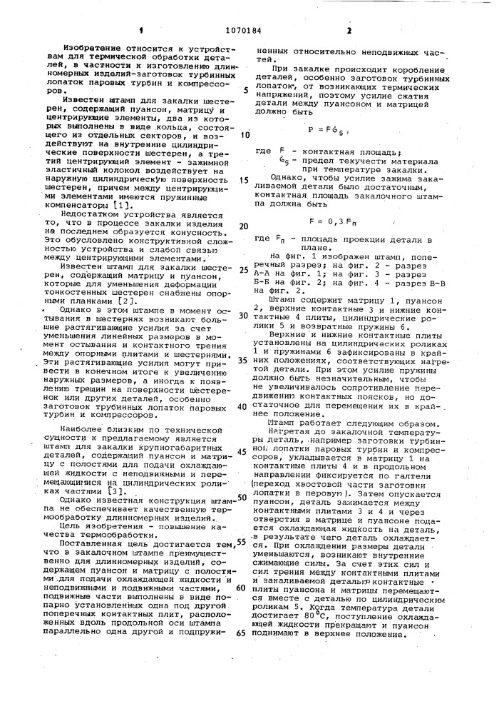 Закалочный штамп,преимущественно для длинномерных изделий (патент 1070184)