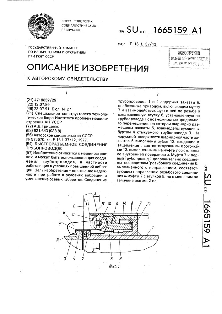 Быстроразъемное соединение трубопроводов (патент 1665159)