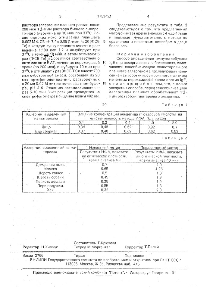 Способ определения иммуноглобулина j @ е при аллергических заболеваниях (патент 1753421)