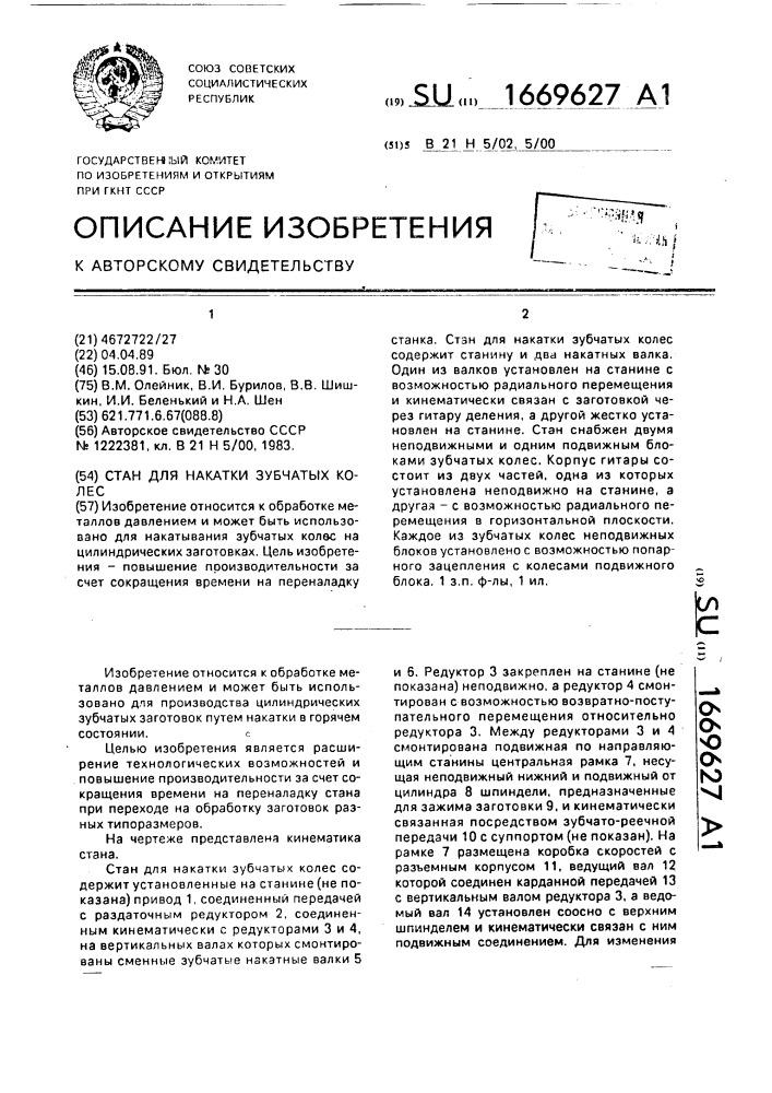 Стенд для накатки зубчатых колес (патент 1669627)