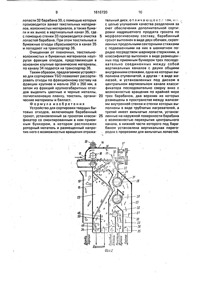 Устройство для сортировки твердых бытовых отходов (патент 1616720)