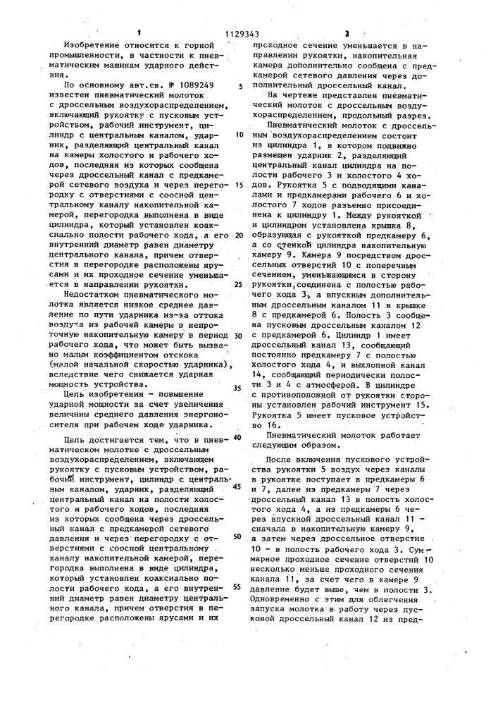 Пневматический молоток с дроссельным воздухораспределением (патент 1129343)