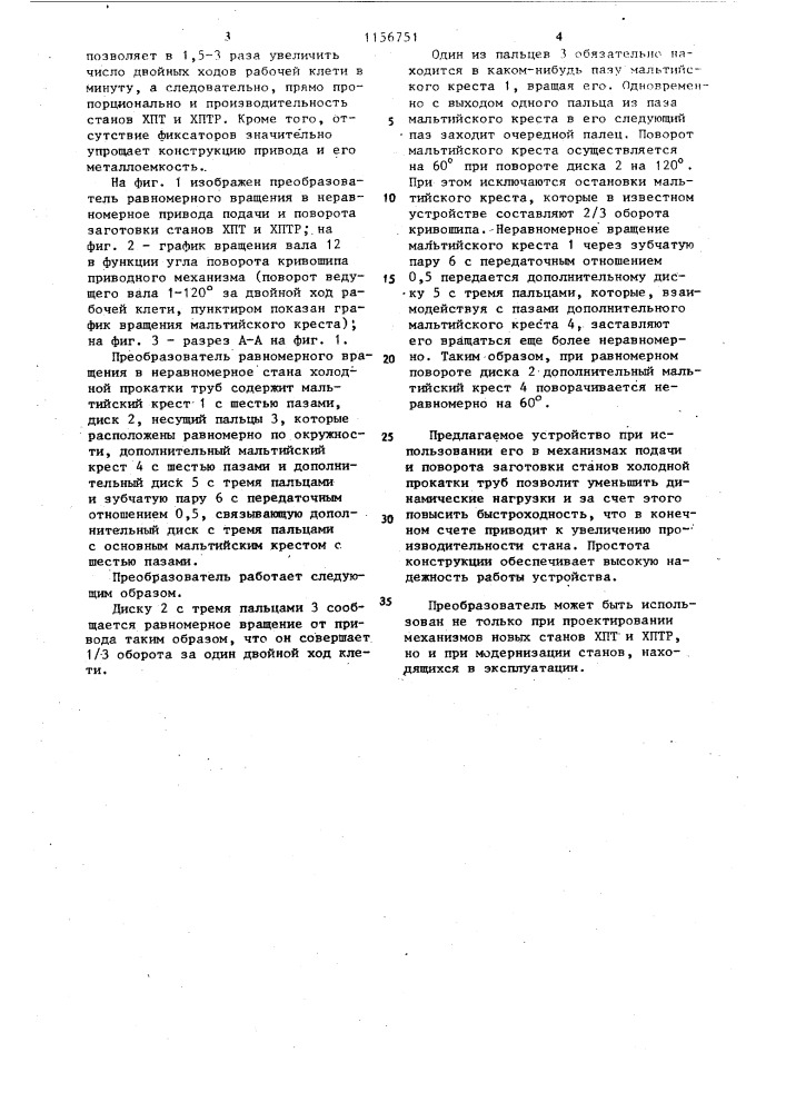 Преобразователь равномерного вращения в неравномерное стана холодной прокатки труб (патент 1156751)