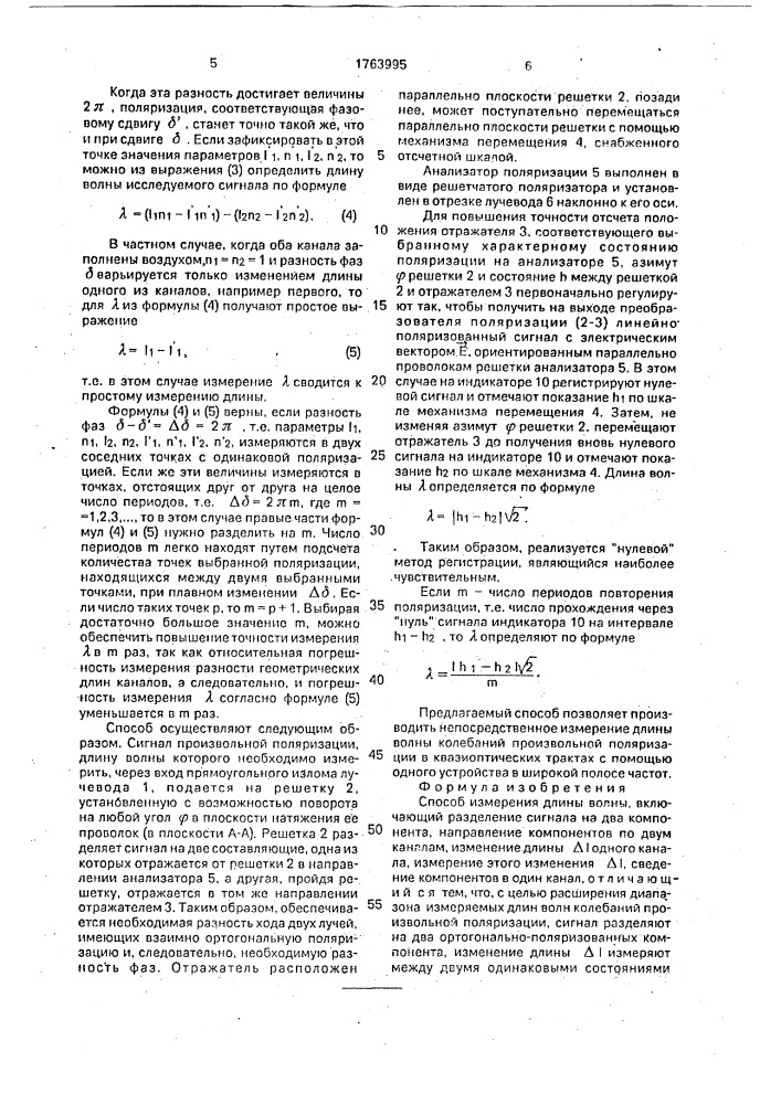 Способ измерения длины волны (патент 1763995)