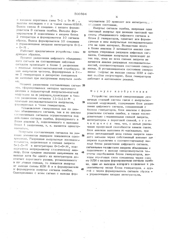 Устройство цикловой синхронизации оконечных станций систем связи с импульсно-кодовой модуляцией (патент 500594)