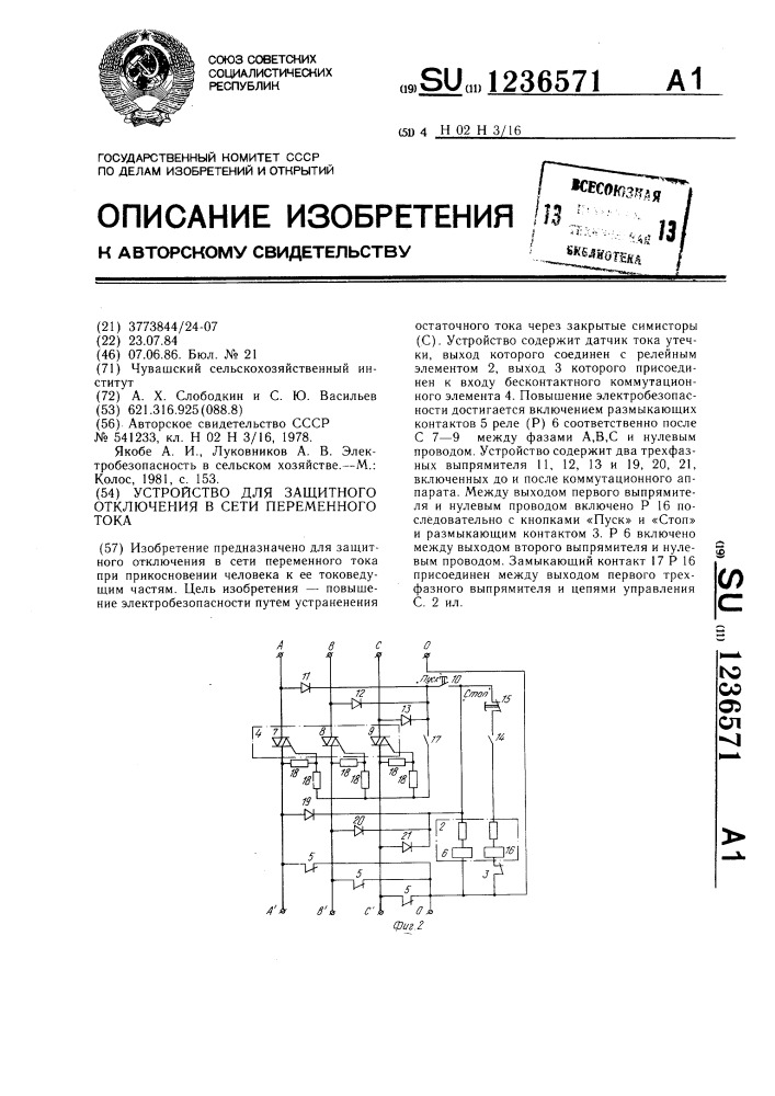 Устройство для защитного отключения в сети переменного тока (патент 1236571)