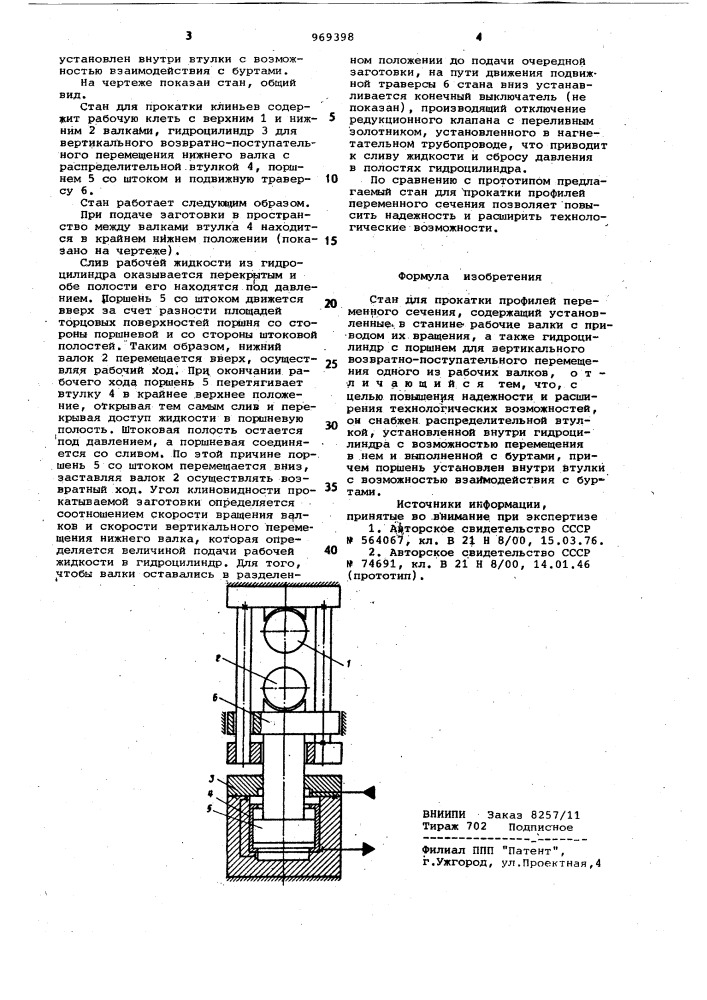 Стан для прокатки профилей переменного сечения (патент 969398)