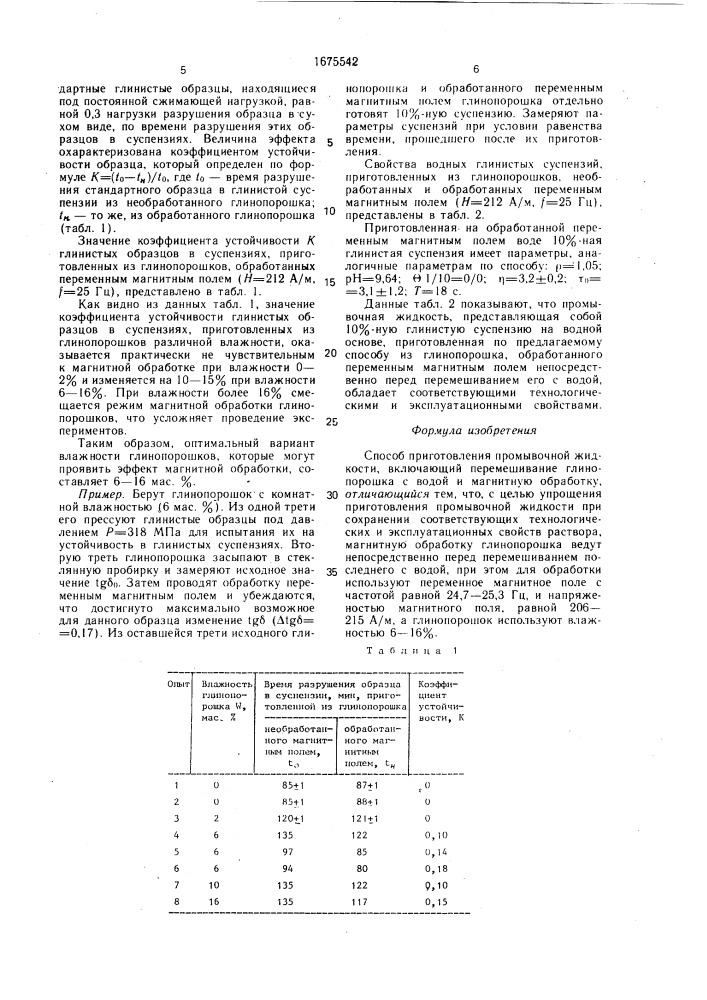 Способ приготовления промывочной жидкости (патент 1675542)