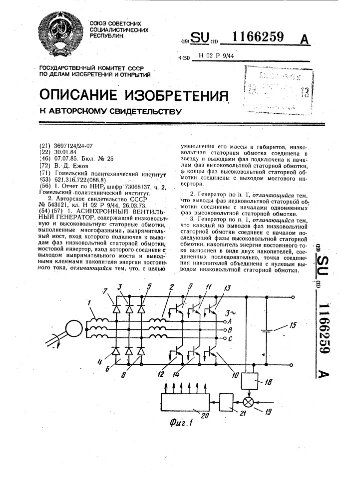 Асинхронный вентильный генератор (патент 1166259)