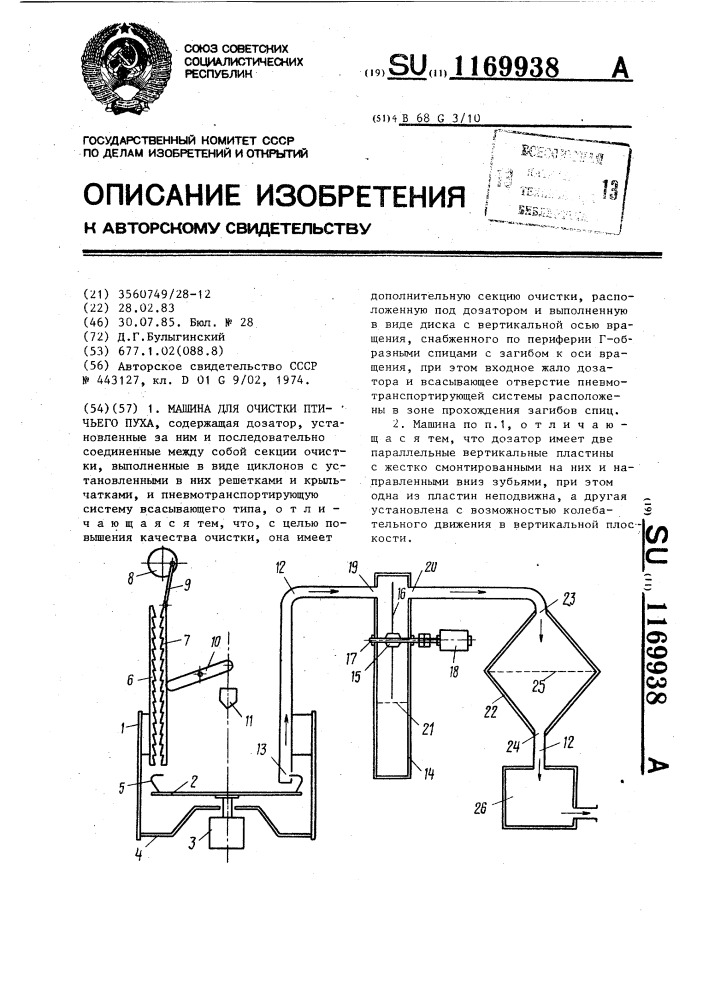 Машина для очистки птичьего пуха (патент 1169938)