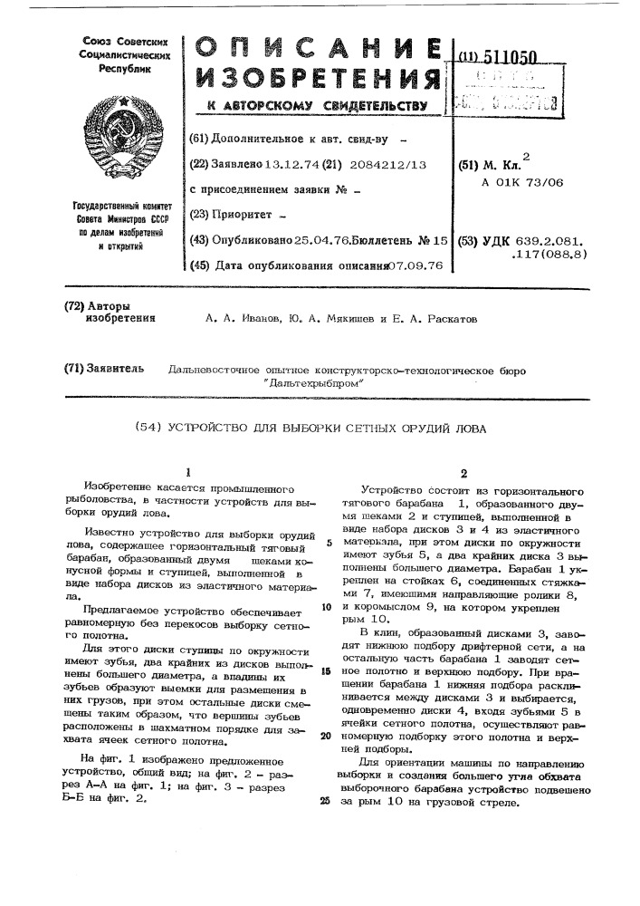 Устройство для выборки сетных орудий лова (патент 511050)