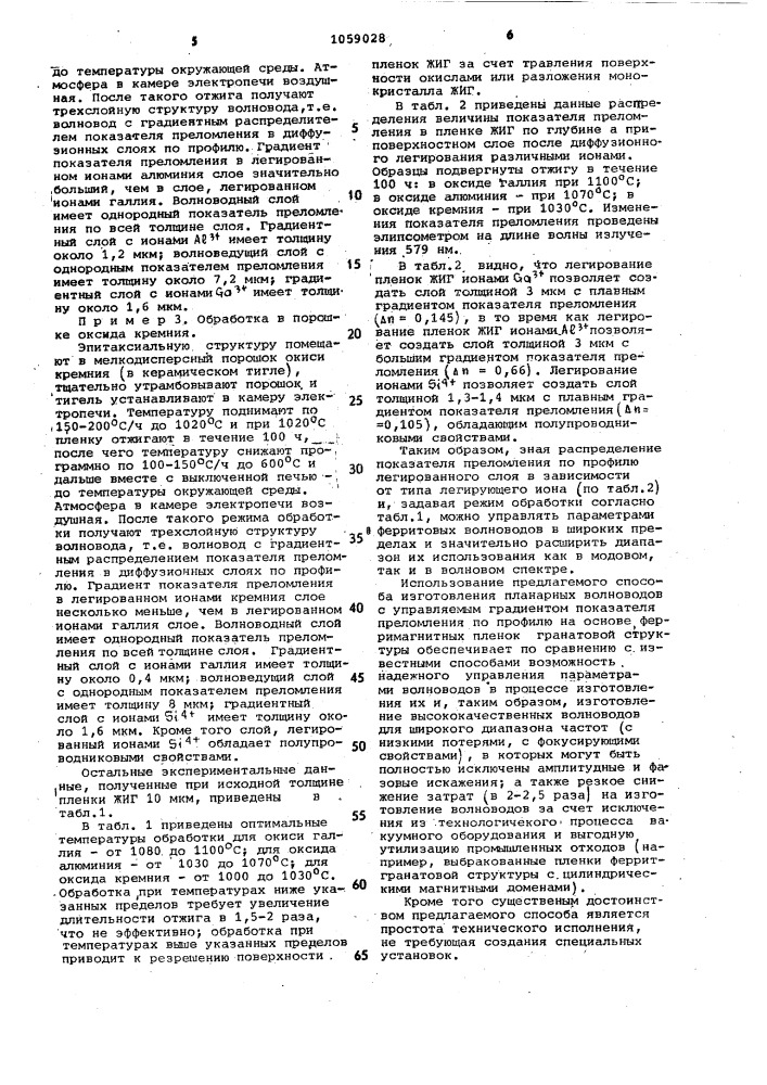 Способ обработки эпитаксиальных структур гранатов (патент 1059028)